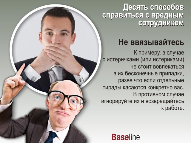 Десять способов. Вредный коллега. Вредные коллеги по работе. Вред работнику. Вредный в коллективе прикол.