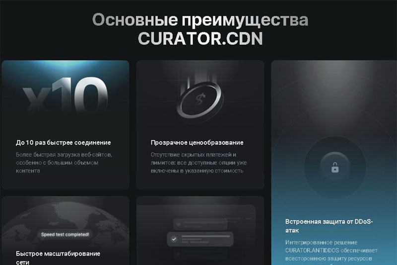 Curator.CDN: гибкая сеть доставки веб-контента с защитой от сетевых атак